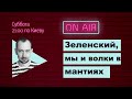 Субботний стрим #80: Зеленский, мы и волки  в мантиях.