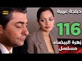 Beyaz Gelincik مسلسل زهرة البيضاء 116 دبلجة عربية FULL HD