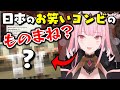 3D配信であるお笑いコンビのネタを披露するカリオペ【ホロライブEN/日本語字幕/森カリオペ】