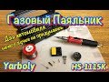 Паяльник газовый Yarboly HS-1115K. Gas Soldering Iron