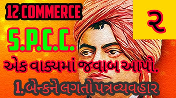 12 COMMERCE, S.P.C.C., UNIT 1||બેન્કને લગતો પત્રવ્યવહાર, એક વાક્યમાં જવાબ આપો, COC ONLINE