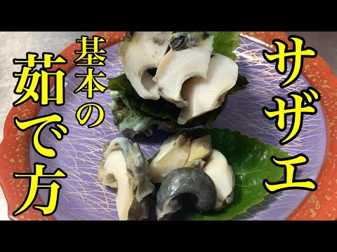 【The酒のつまみ！】サザエの塩ゆで【サザエの酒塩煮】