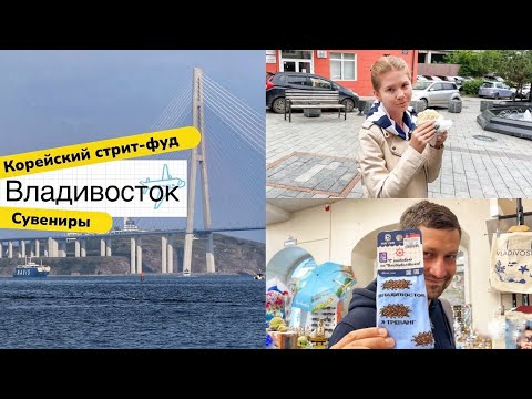 Владивосток | Местный