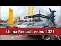 Автосалон Рено цены июль 2021! Показываю реальную стоимость автомобилей Renault