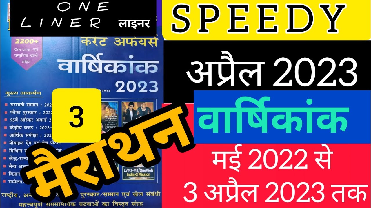 SPEEDY CURRENT AFFAIRS 2023/APRIL 2023 /Speedy Current one liner/Best oneliner/Important topic Day 3