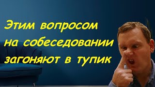 Этим вопросом на собеседовании в Газпром загоняют в тупик
