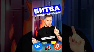 ⚡️ ВК КАПСУЛА МИНИ VS ЯНДЕКС СТАНЦИЯ ЛАЙТ! КАКАЯ ЗАШКВАРНЕЕ? #яндекс #алиса #вккапсула #колонка