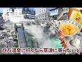 [ 群馬 2泊3日の旅 ]　#3 【草津温泉】湯畑周辺で絶品食べ歩き！金ごまカレーパンから名物まんじゅうまで♪