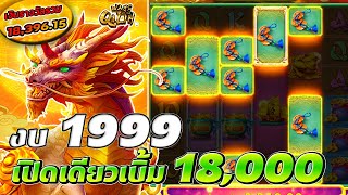 สล็อตPG Ways of The Qilin สล็อตกิเลน งบ1999 เปิดเดียวเบิ้มๆ +18,000