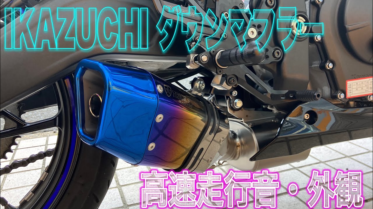 TRICKSTAR] IKAZUCHI Short & Power Intake Highway Test Ride and