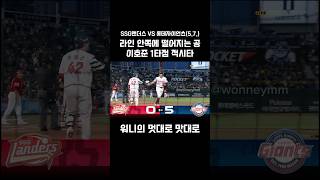 라인 안쪽에 떨어지는 공 이호준 1타점 적시타 (25.5.7.) #ssg랜더스 #롯데자이언츠 #이호준 #안타 #적시타 #kbo #야구
