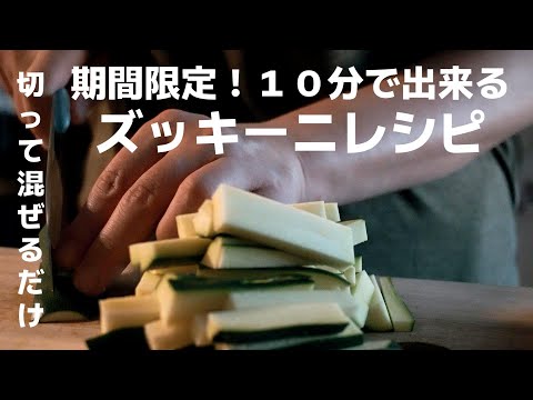 【ズッキーニ】１０分で出来る時短レシピ！夏最後のズッキーニサラダの作り方