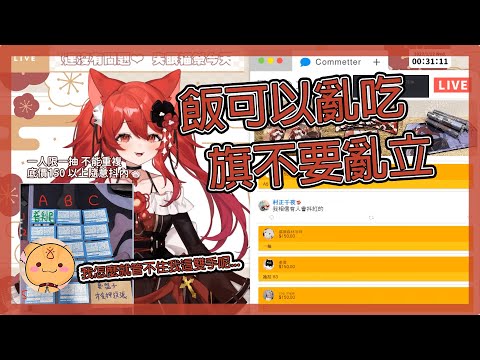 【貓祭精華】飯可以亂吃 旗不要亂立 #貓祭#台灣Vtuber