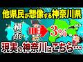 【横浜だけじゃない】他県民が想像する神奈川県と現実の神奈川県を徹底的に深掘り!【地理ふしぎ】