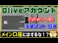 【Olive】Oliveのメリット・デメリットまとめ。有効な活用法はこれだ!!【銀行口座】
