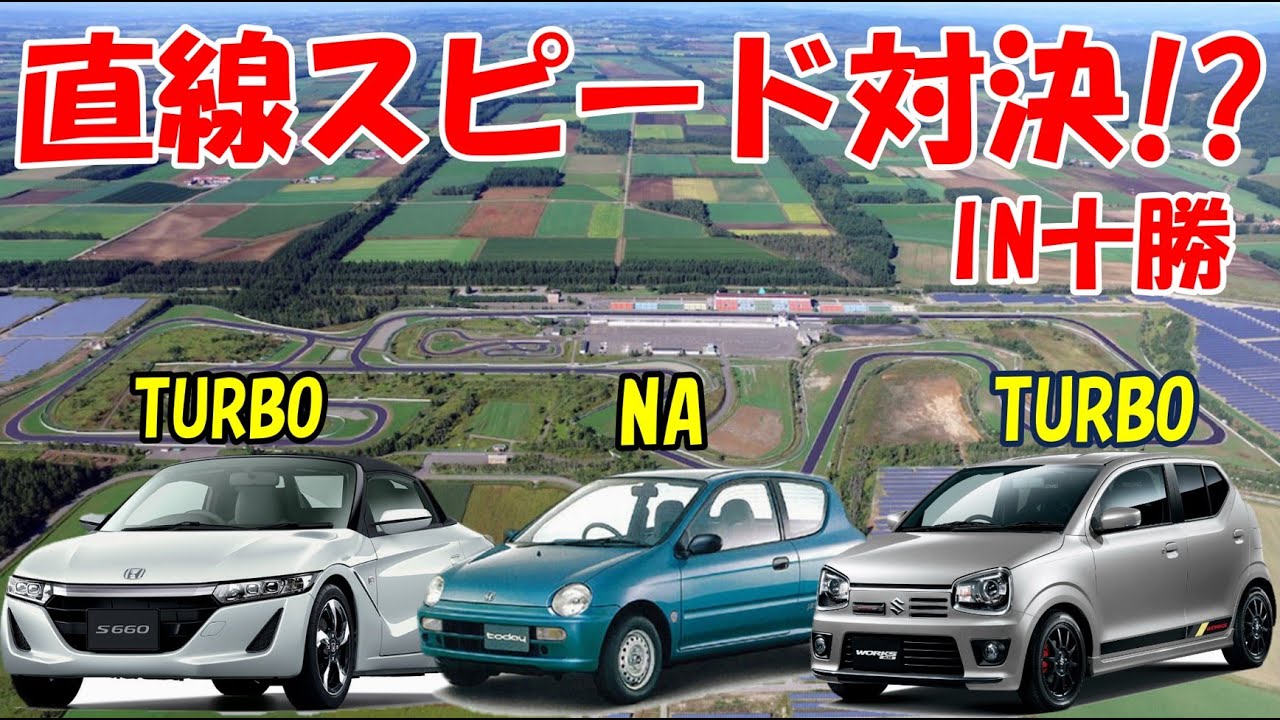 S660・HA36Sワークス・TODAY　直線スピード対決！？　どの車両が速いのか？？