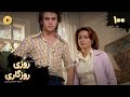 Roozi Roozegari Episode 100 سریال ترکی روزی روزگاری قسمت 100 دوبله فارسی 