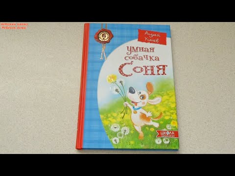 А. Усачев "Умная собачка Соня"