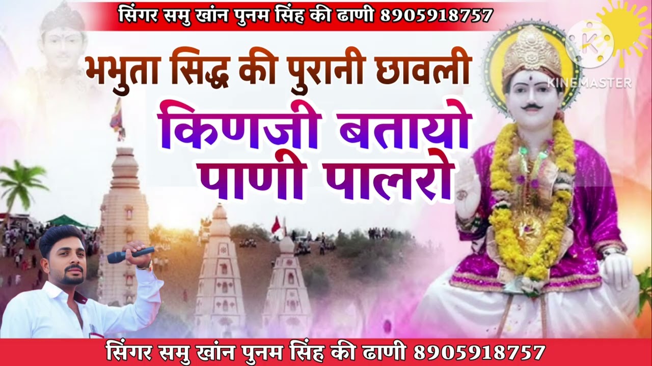 श्री भभुता सिद्ध की पुरानी छावली।।किणजी बतायो।। पाणी पालरो।। सिंगर समु खांन पुनम सिंह की ढाणी 