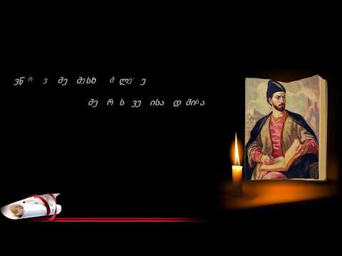 შოთა რუსთაველი | ვეფხისტყაოსანი | Shota Rustaveli | Vefxistyaosani | 55