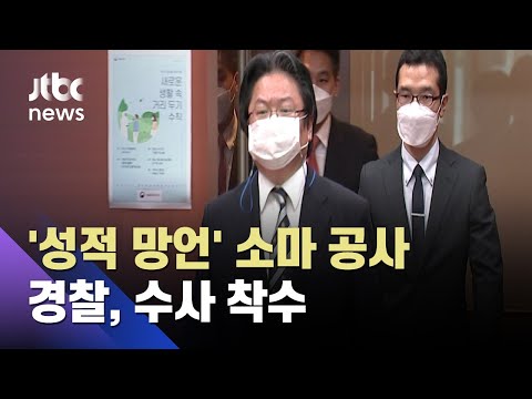경찰, &amp;#39;문 대통령에 망언&amp;#39; 소마 공사 수사 착수 / JTBC 아침&amp;amp;