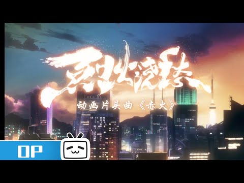 片头曲《赤火》发布《烈火浇愁》OP【加入会员专享最新集】