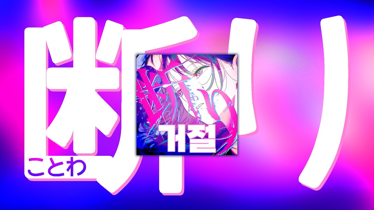 가사와 다르게 신나는 AI 일본어 펑크!『断り-Kotowari 』(거절)