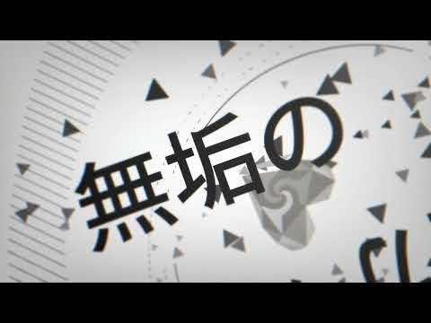【アライトモーション】アンノウン・マザーグース【文字PV】