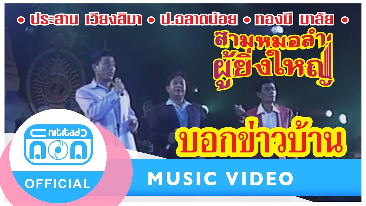 บอกข่าวบ้าน - ประสาน เวียงสิมา-ป.ฉลาดน้อย-ทองมี มาลัย (ภาพคอนเสิร์ต)