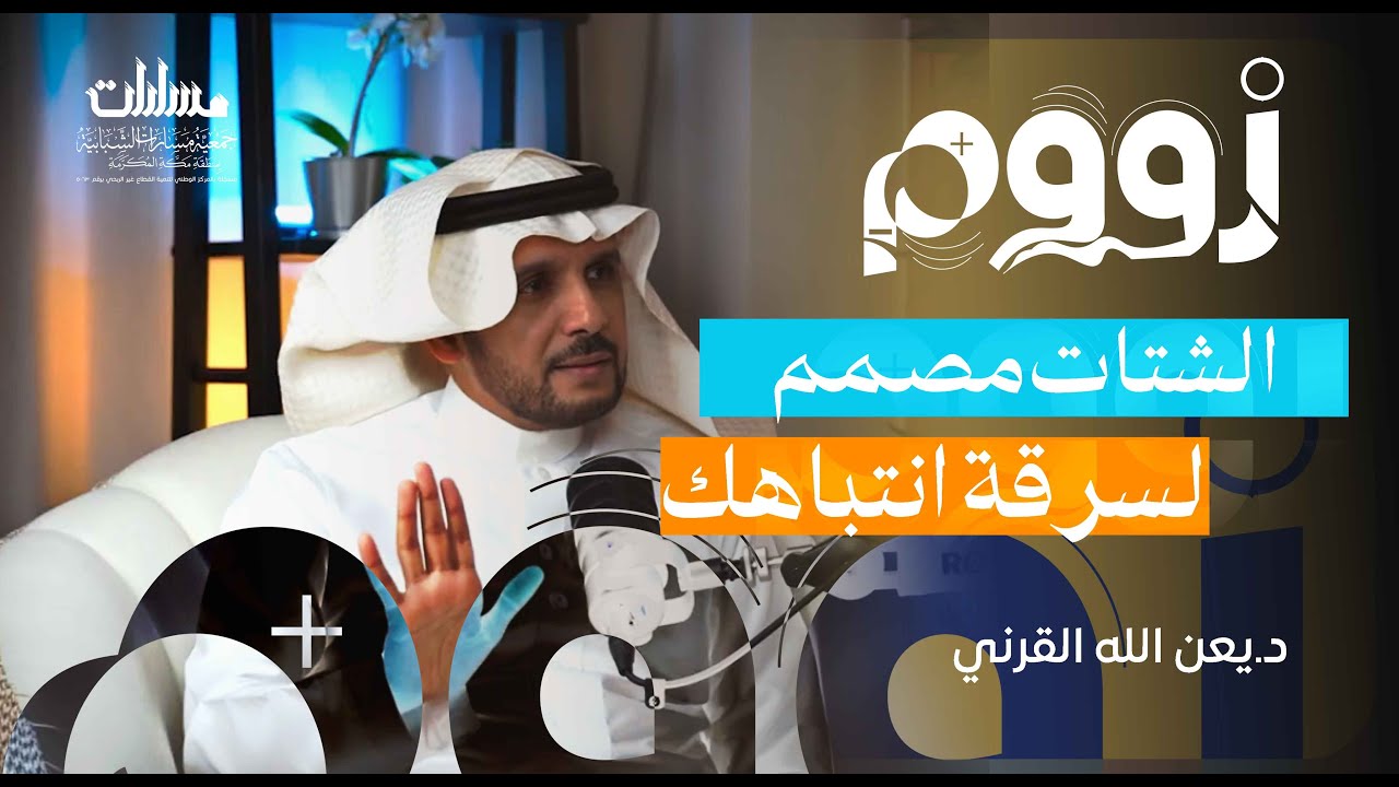 التركيز في عالم صاخب  | بودكاست زووم
