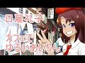 日雇礼子さんが、あいりん地区のカフェでゆるあいりん