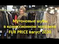 Выбор мутоновых шуб в комиссионном магазине FUR PRICE /август 2020/