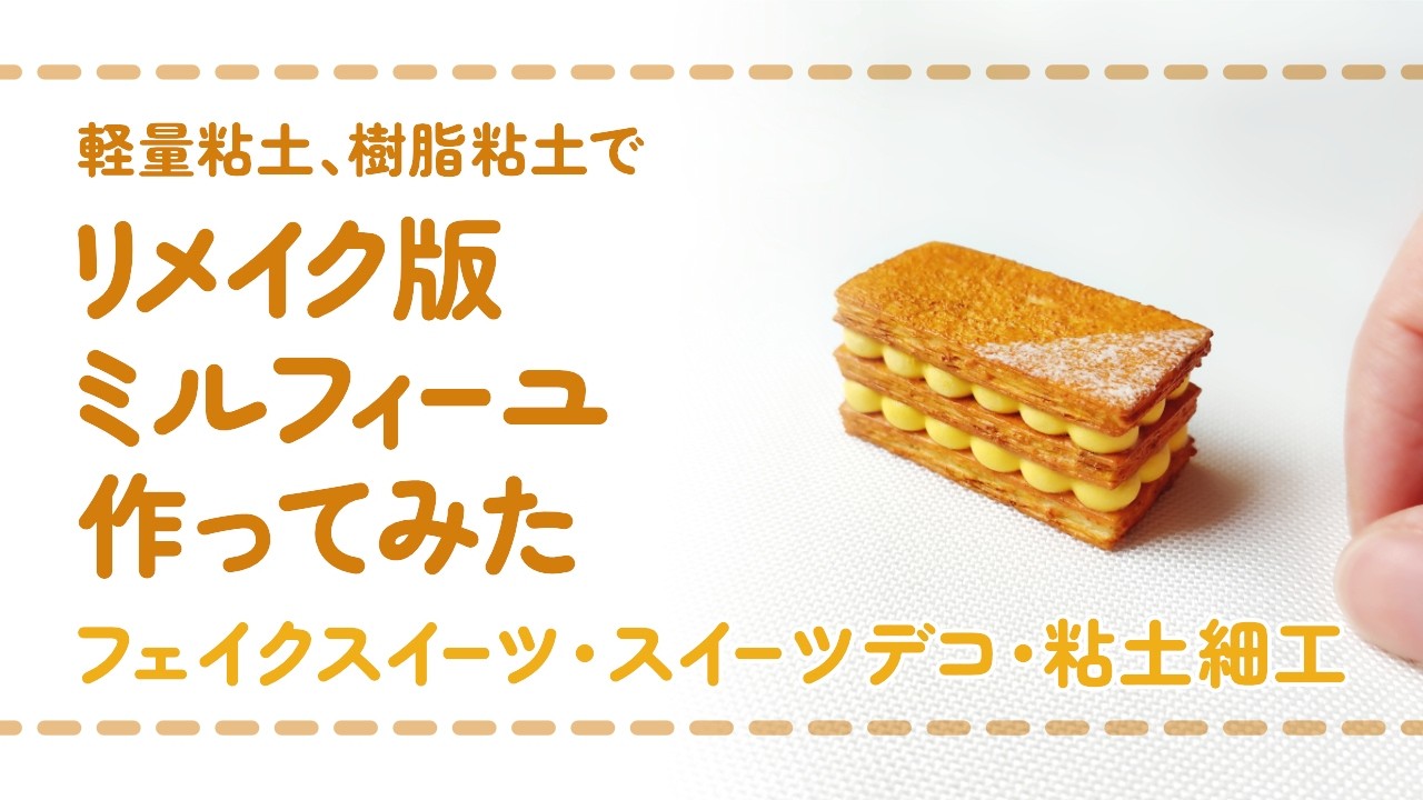 フル尺ver】軽量粘土と樹脂粘土を使ってリメイク版ミルフィーユを作っ