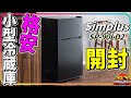 【開封】Simplus"格安"小型冷蔵庫(一人暮らし用90ℓ)を買ってみた！『SP-90LD2』【レビュー】