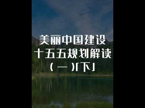 美丽中国建设十五五规划解读（一）「下」 #十五五规划#美丽中国#环保#杨华老师#杨华说天下