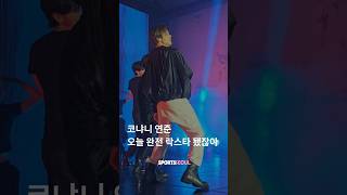 코냐니 연준(YEONJUN)~오늘 톡투유로 락스타 됐다고?!