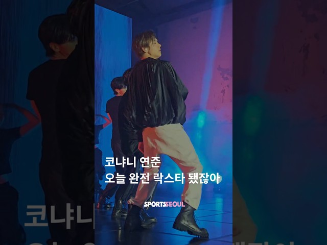 코냐니 연준(YEONJUN)~오늘 톡투유로 락스타 됐다고?!