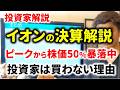 【決算解説】イオンの株価が暴落している理由とは?