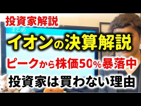 【決算解説】イオンの株価が暴落している理由とは？