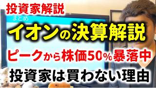 【決算解説】イオンの株価が暴落している理由とは?
