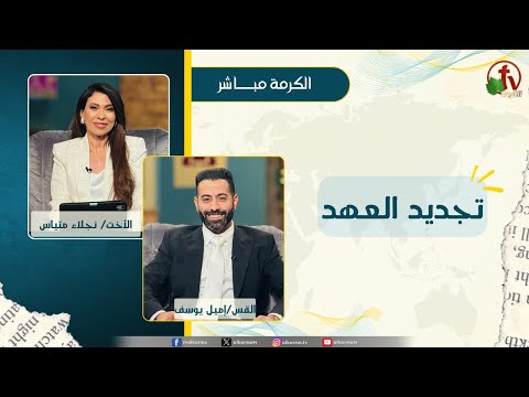 تجديد العهد - الأخت/ نجلاء متياس - القس/ إميل يوسف