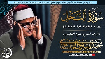 الشيخ المنشاوي يكاد بعذب صوته أن يقتلع القلب من بين الضلوع ( تلاوات نادرة تفوق الوصف ) جودة عالية ᴴᴰ