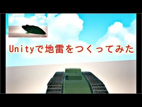Unity 地雷を作ってみた！戦車はフリーアセットを使用、地雷はBlenderで作成