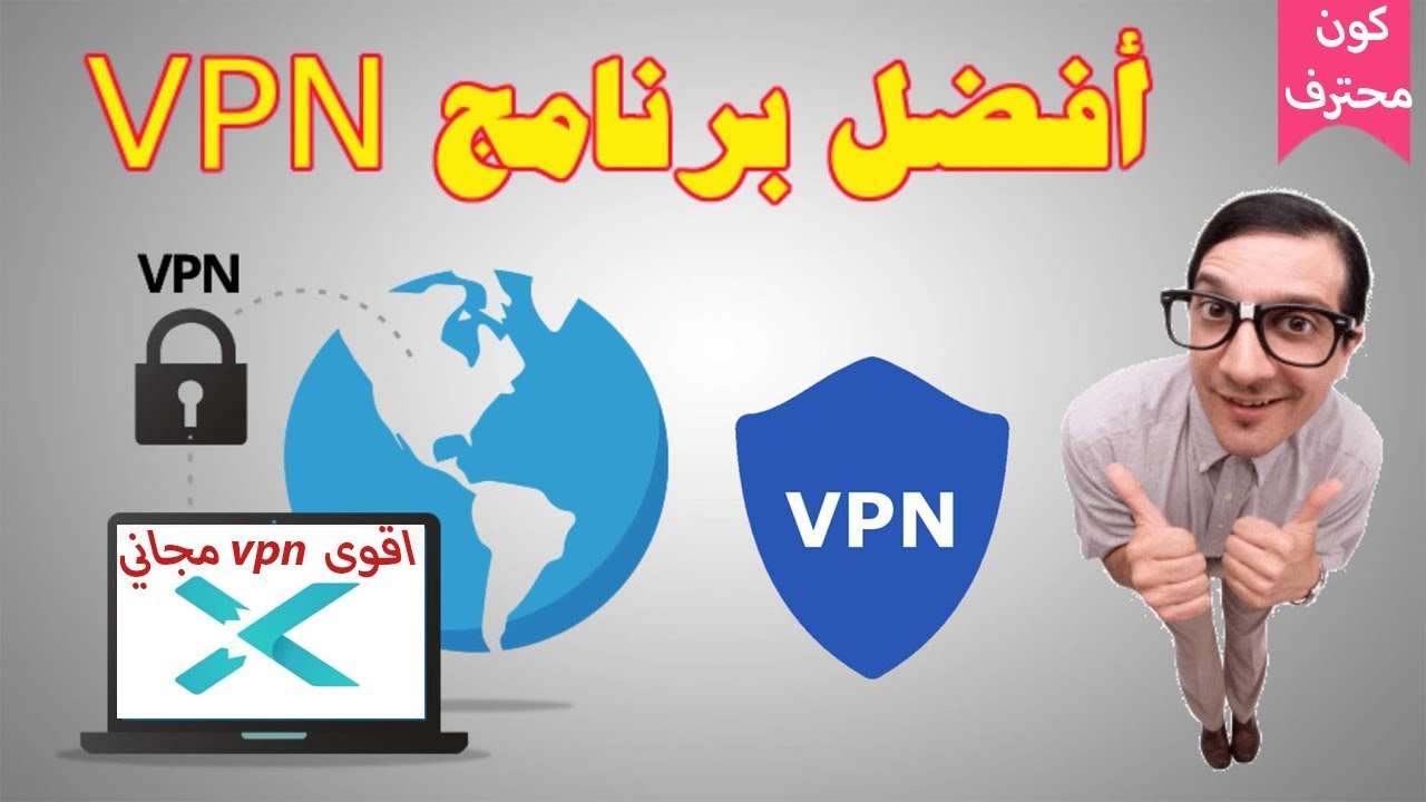 برنامج vpn للكمبيوتر مع التفعيل 2019 - YouTube