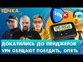 Докатились до пейджеров, VPN обещают победить (опять), Атаки на Signal, WhatsApp и Max
