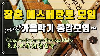 장춘 에스페란토 모임 2024년도 가을학기 종강모임 (2025.1.11)