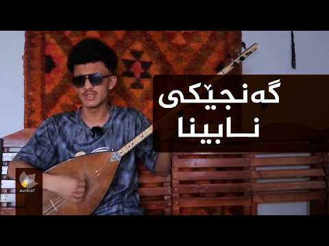 گەنجێکی نابینا لە شنگال بە دەنگ و تەمبوورەکەی سنوورەکانی تاریکی تێکدەشکێنێت