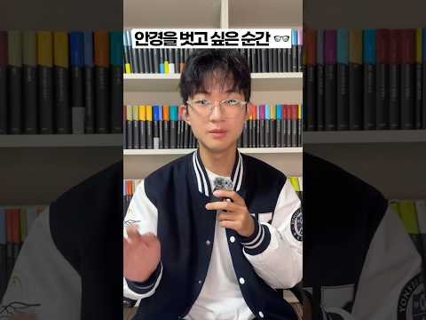 안경을 벗고 싶은 순간 ♡
