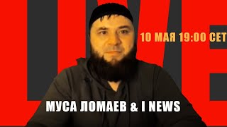 Муса Ломаев & I NEWS в 19:00 CET 10 мая