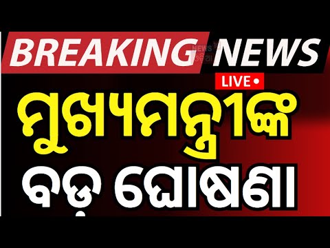 Live: ବାତ୍ୟା ପରେ ବଡ଼ ବର୍ଷା ! Cyclone Dana | CM Mohan Majhi Cyclone Review